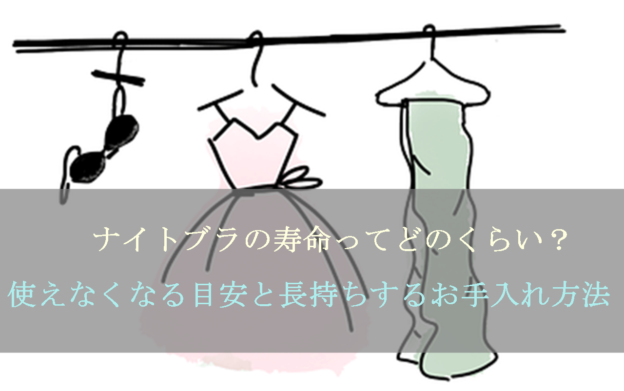 ナイトブラの寿命はどれくらい 買い替えるタイミングと長持ちさせるお手入れ方法についてナイトブラabcラボ